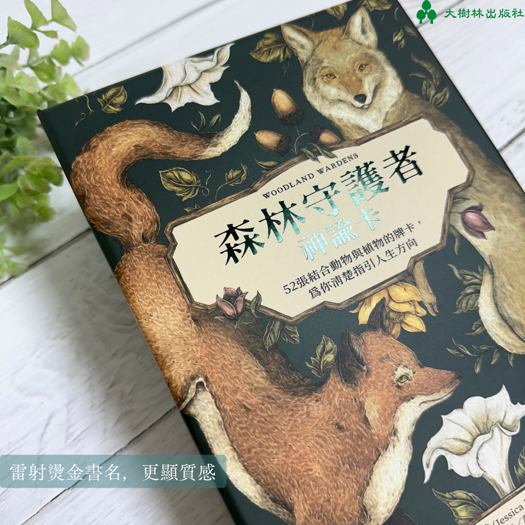 森林守護者神諭卡