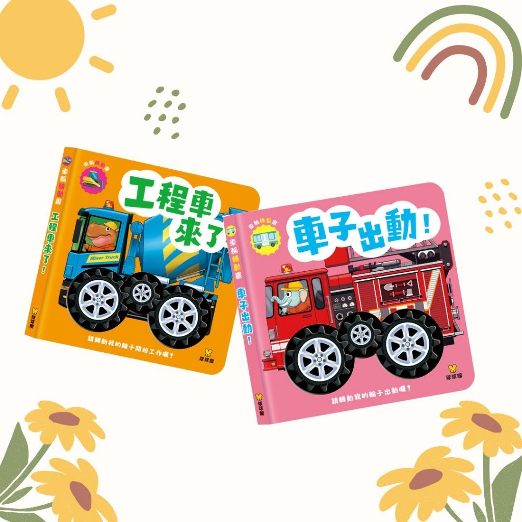 球球館 車輪轉動書系列 (全2冊)