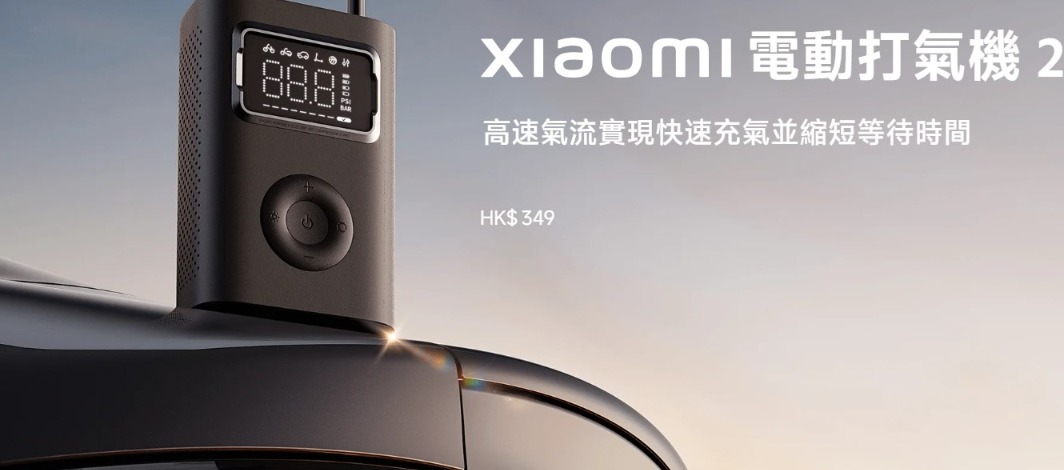 小米電動打氣機 2 Pro