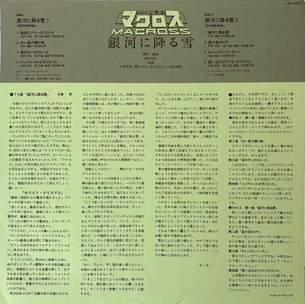 (極貴重) 超時空要塞Macross < 銀河降雪 - 附極罕側紙＞1985 LP黑膠專輯