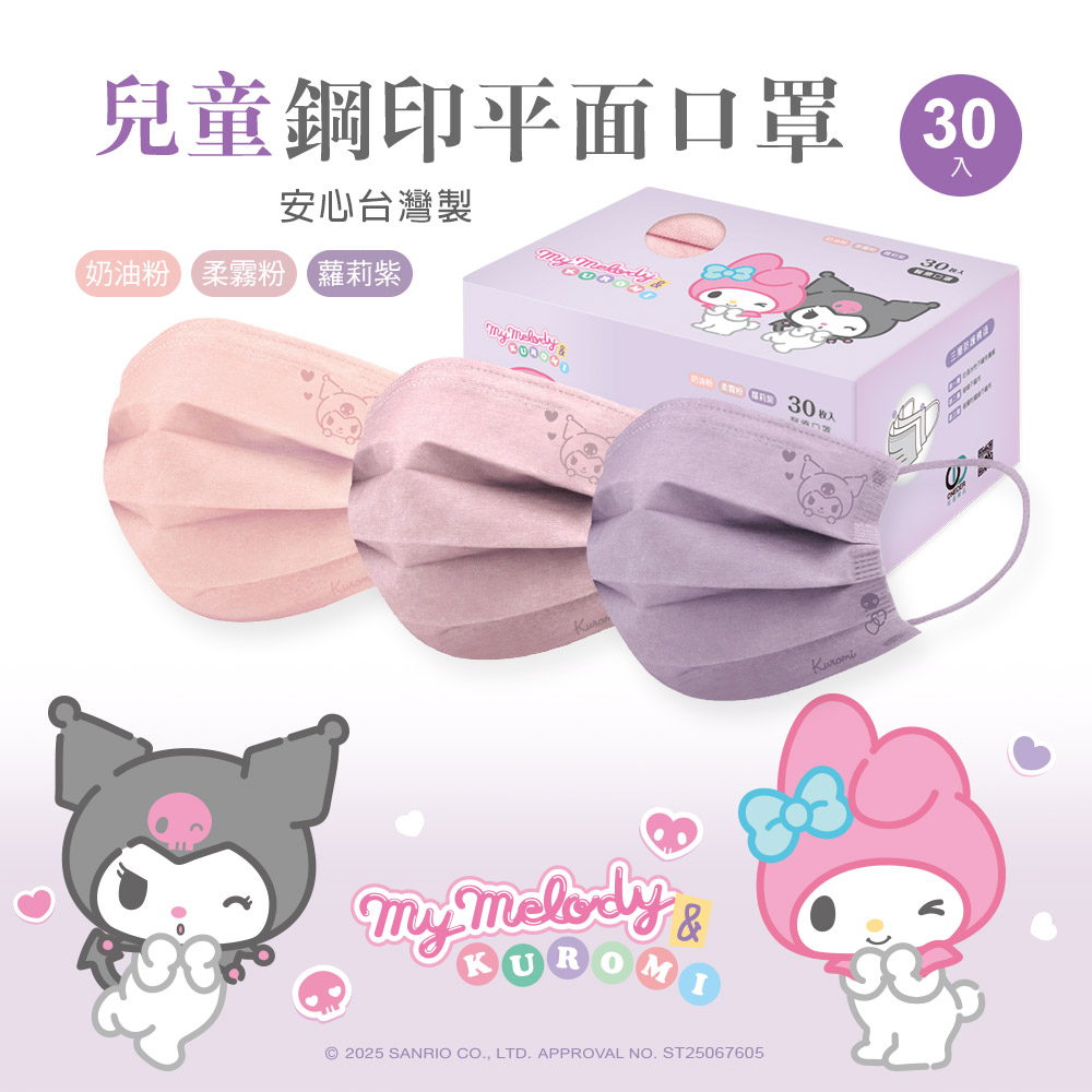 【台灣】SANRIO Melody & Kuromi 兒童平面口罩（ 30入/盒）