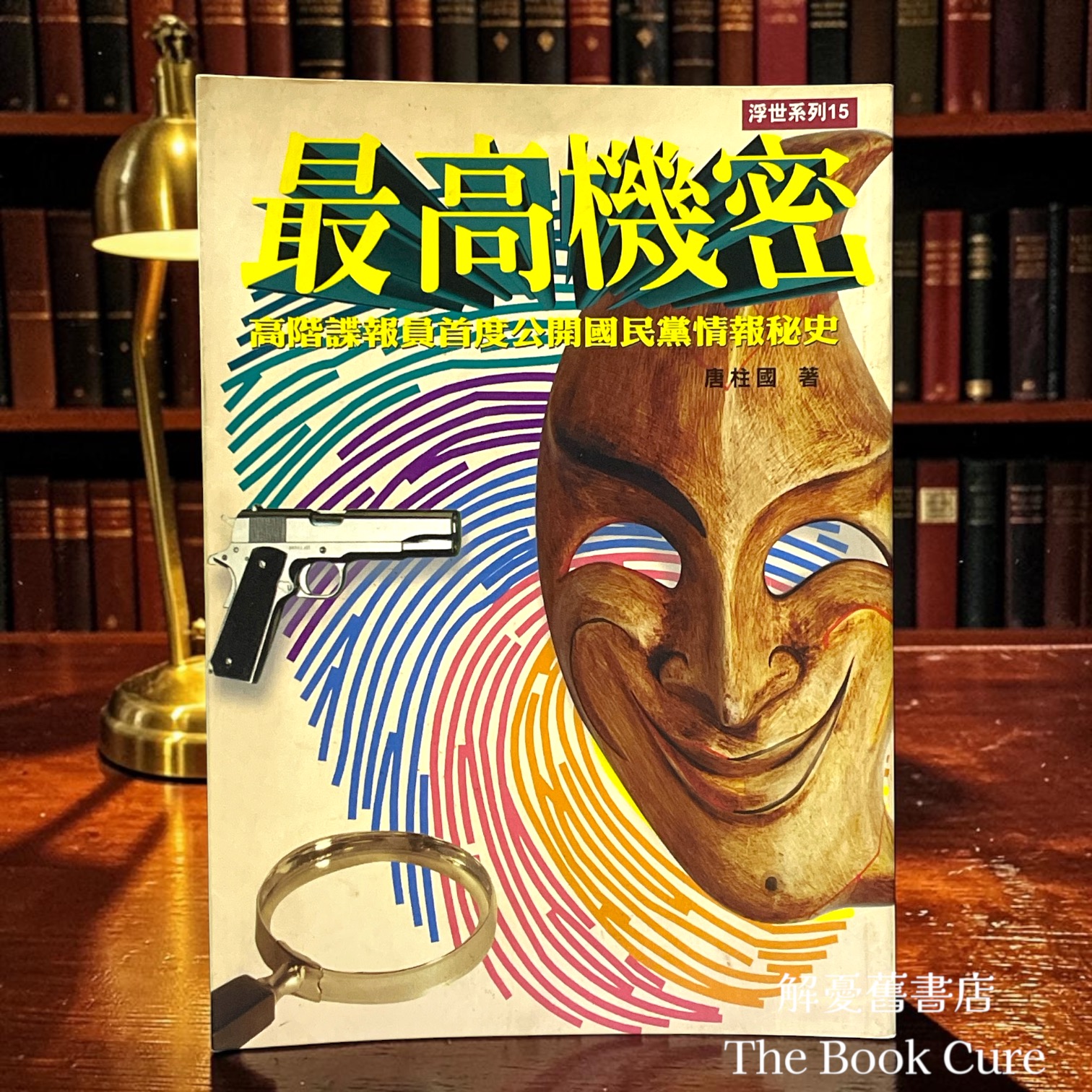 最高機密：高階諜報員首度公開國民黨情報秘史 / 唐柱國 著