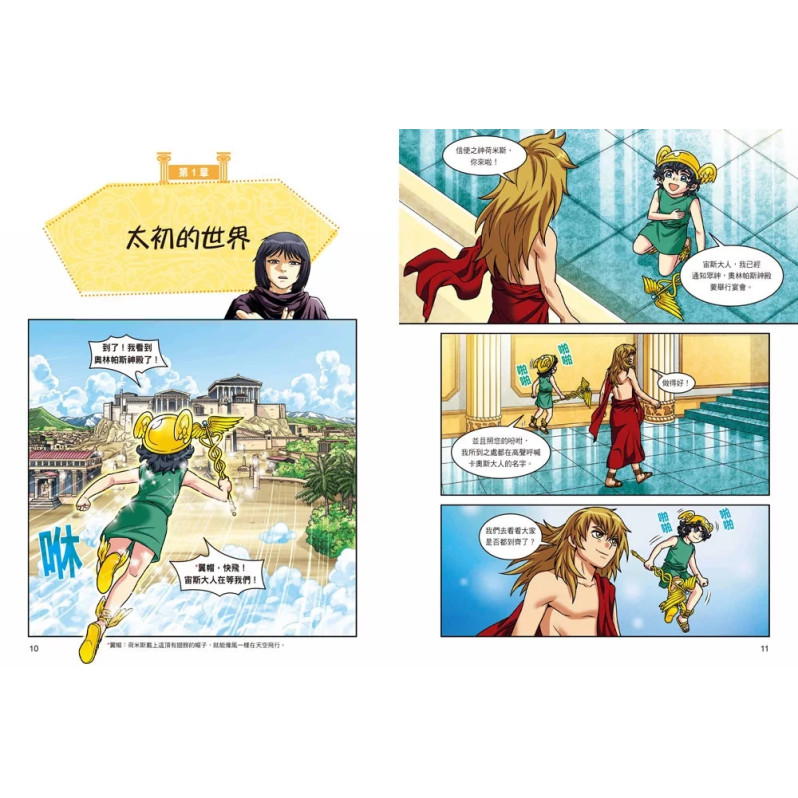 希臘羅馬神話漫畫0：【特輯】眾神的誕生