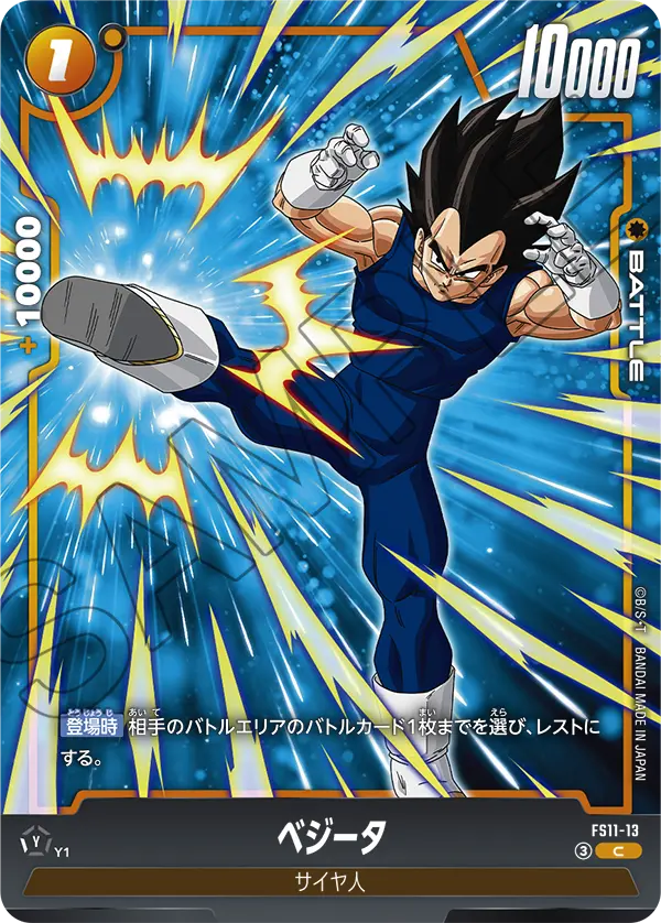 FS11-13 C ベジータ