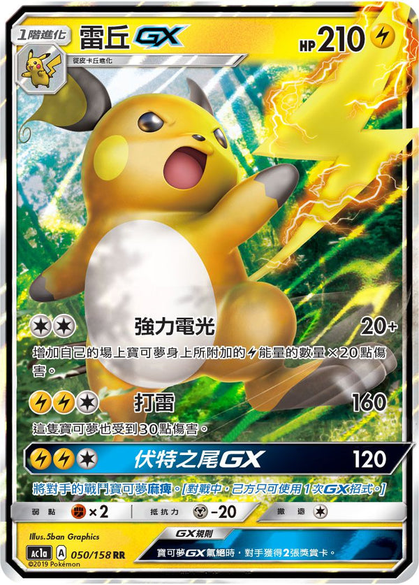 AC1a 050/158 雷丘GX RR