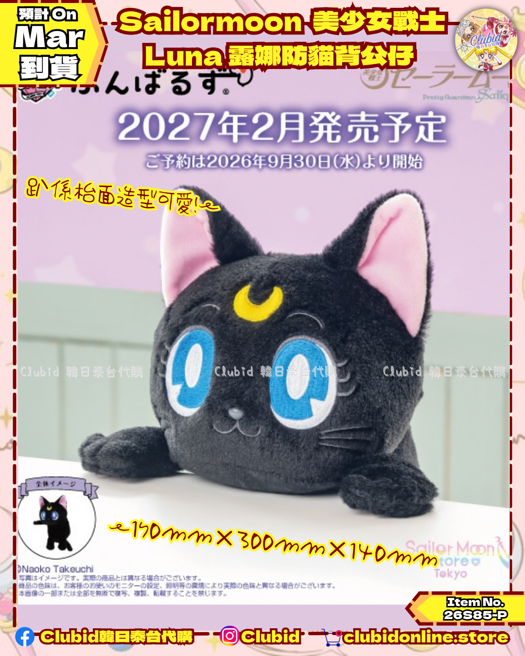 《Pre-Order》Luna 露娜防貓背公仔｜Sailor Moon Store Original (26S85-P)