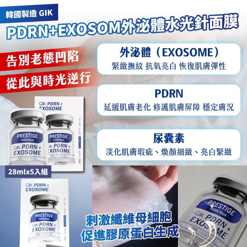 YW260567 - 韓國製造 GIK PDRN+EXOSOME 外泌體水光針面膜 28ml × 5 入組