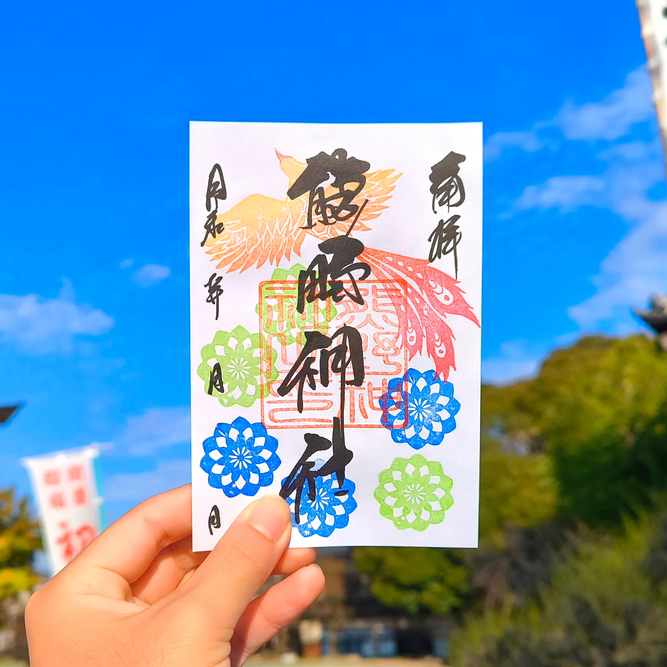 日本 大牟田熊野神社 正月鳳凰款御朱印