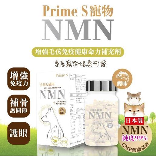 日本Prime S - 寵物專用NMN抗老修復護眼強骨補充膠囊60粒 (鰹魚味)