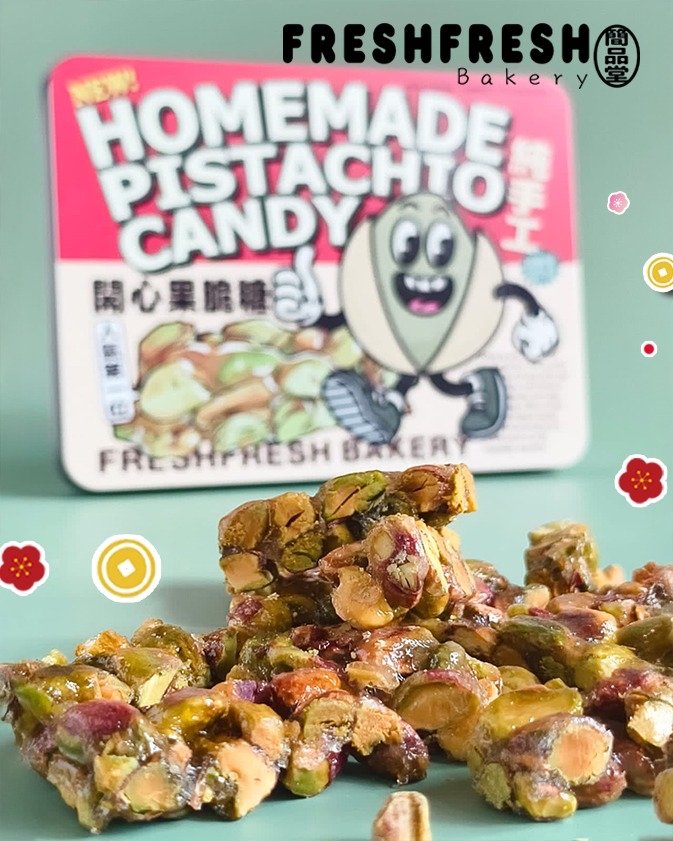 手工開心果脆糖禮盒