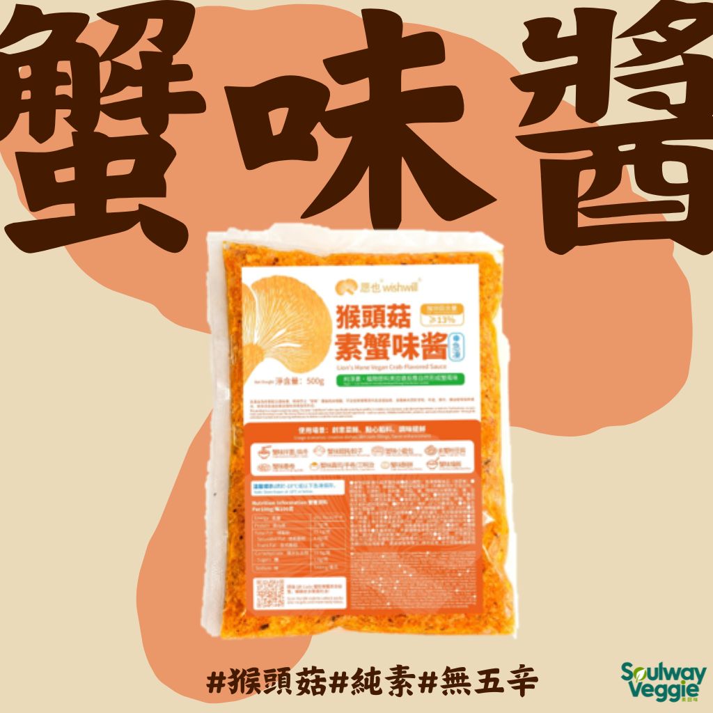 愿也 - 猴頭菇純素蟹味醬 500克裝