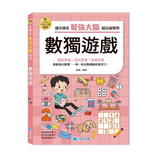 京采 小學生最強大腦：數獨遊戲