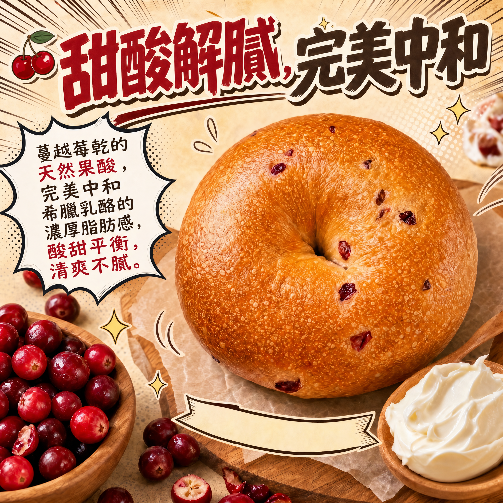 阿嫲｜蔓越莓乳酪BAGEL｜甜酸解膩 高蛋白抗氧化之選