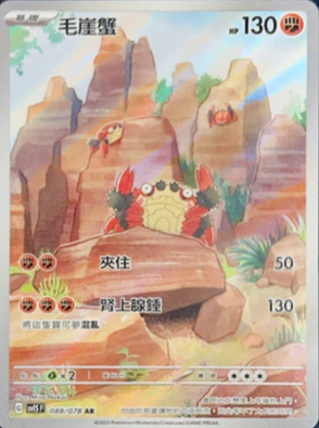 SV1SF 088/078 毛崖蟹 AR