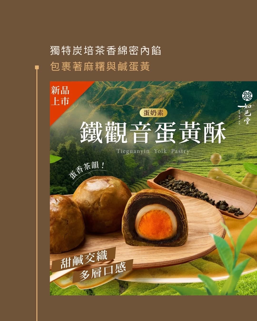 台灣伴手禮名店  新品上市！全新茶口味蛋黃酥！ 【台灣】鐵觀音蛋黃酥 6入 (蛋奶素)