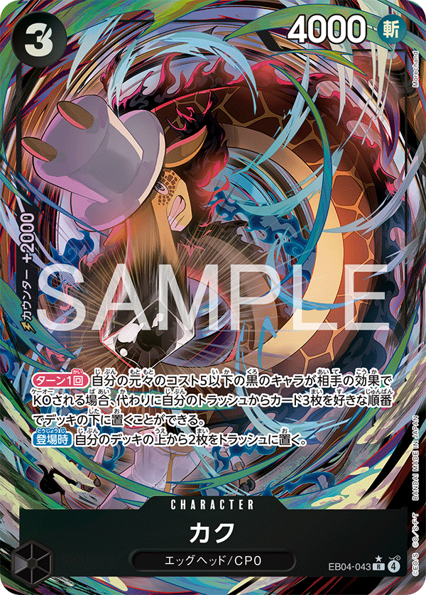 EB04-043 カク (異畫)