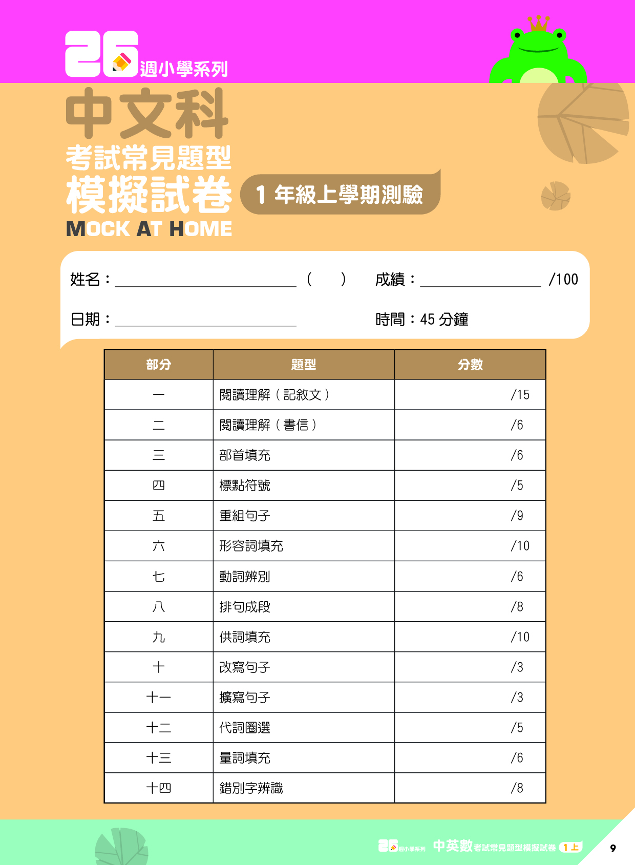 《26週小學系列：中英數人文科學 考試常見題型模擬試卷一上》