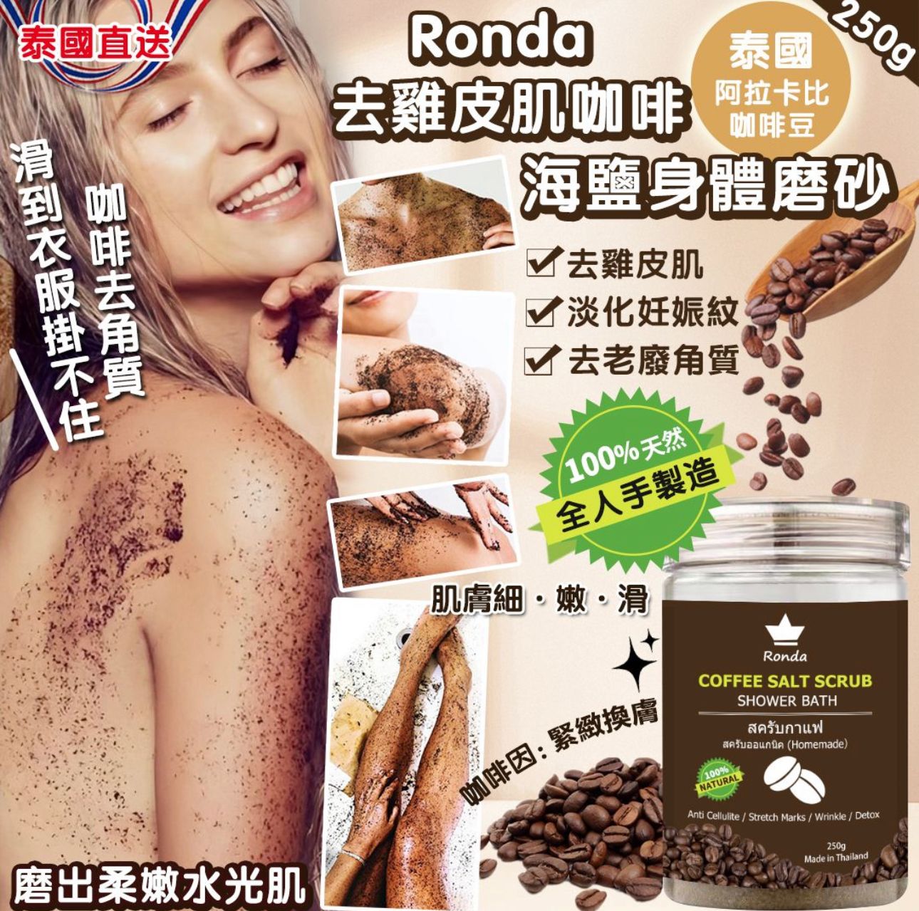 泰國直送 Ronda 去雞皮肌咖啡海鹽身體磨砂 250g-預計7月初到貨