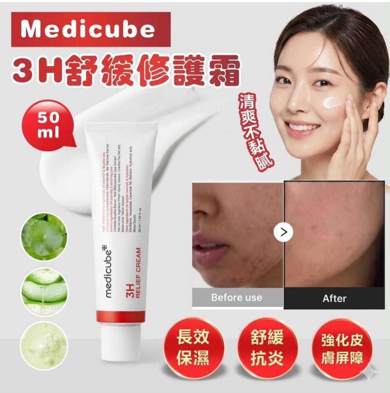  Medicube 3H 舒緩修護霜50ml