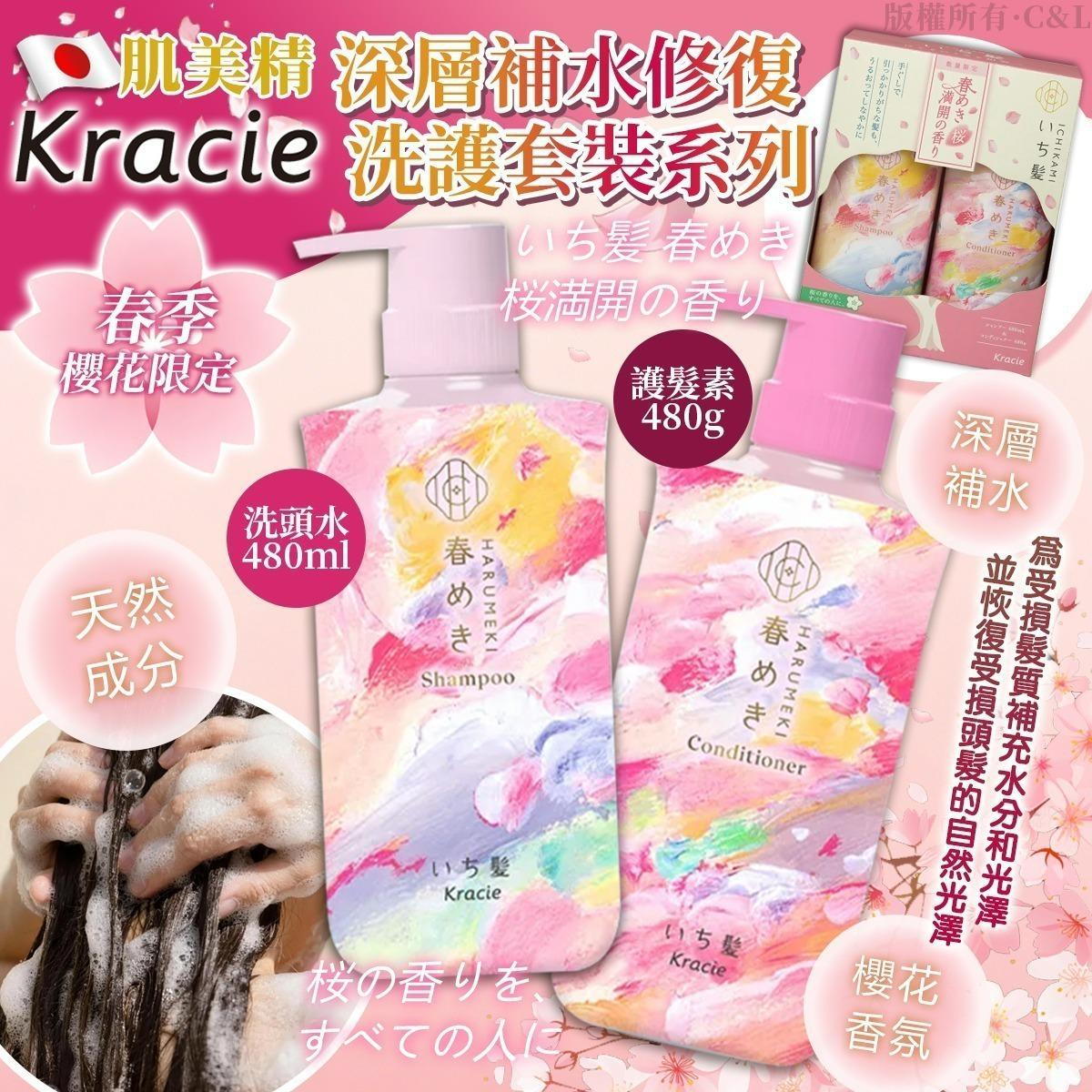 $75套.2套或以上每套$65.日本KRACIE肌美精春季櫻花限定深層補水修復洗護套裝系列-1套2枝每款各一