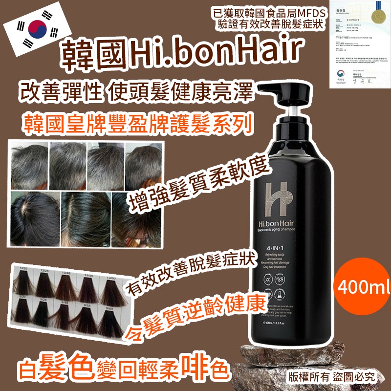 BC2883【韓國 Hi.bonHair 4in1 逆齡啡髮洗頭水 400ml】