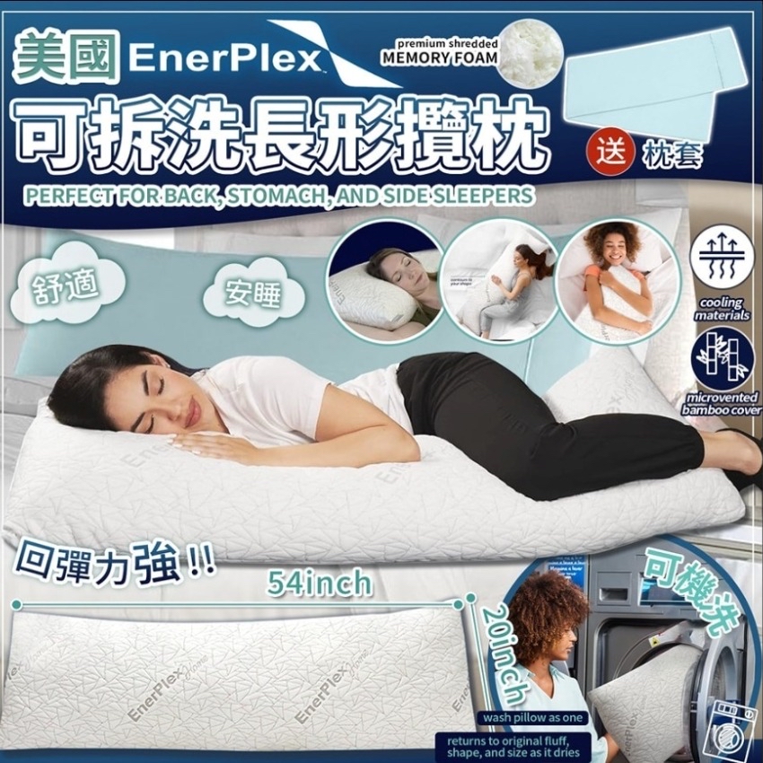 *美國 EnerPlex 可拆洗長形安睡攬枕 (送枕套)*
