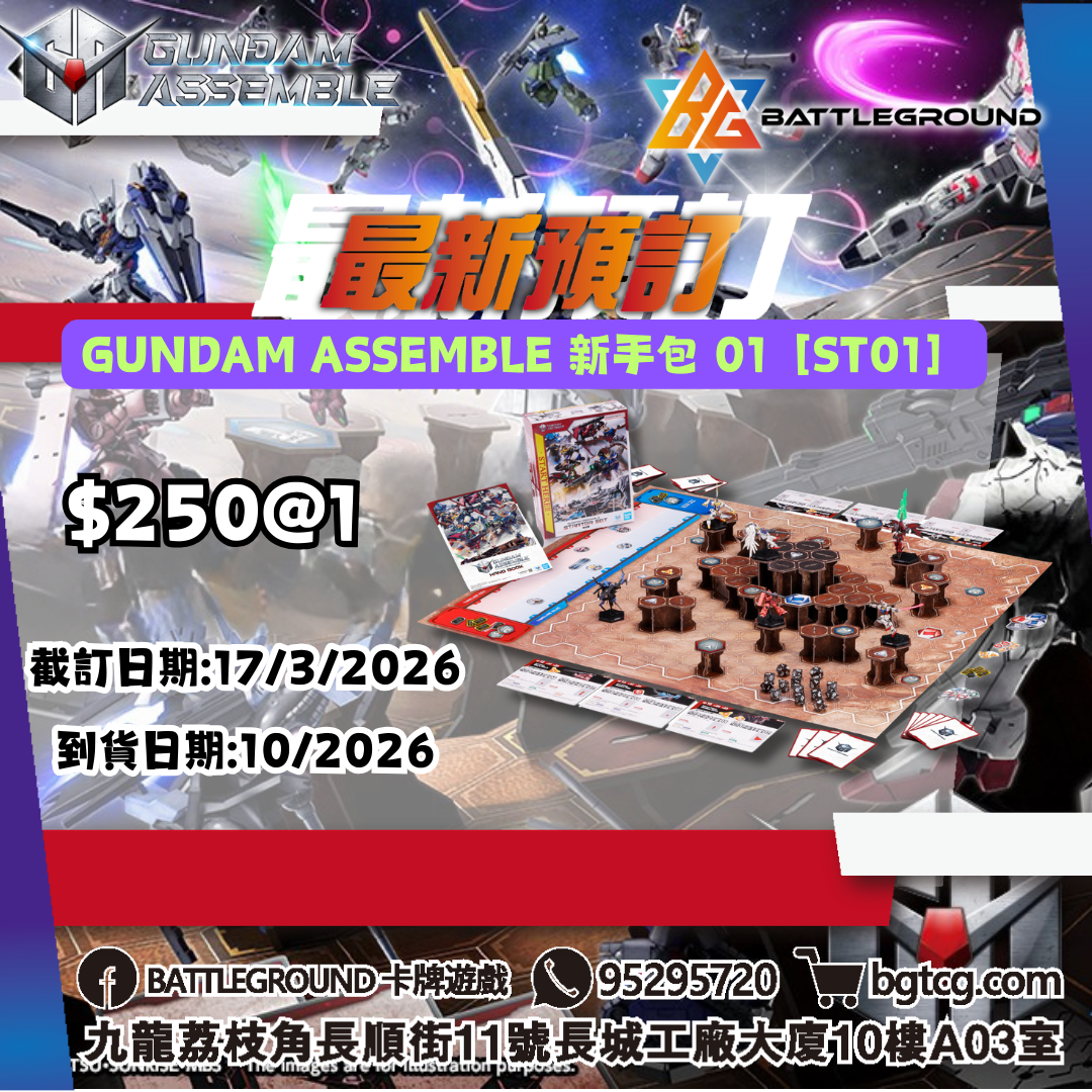 [Assemble] GUNDAM ASSEMBLE STARTER SET 01 [ST01] 預訂(預計到貨日期: 10/2026)