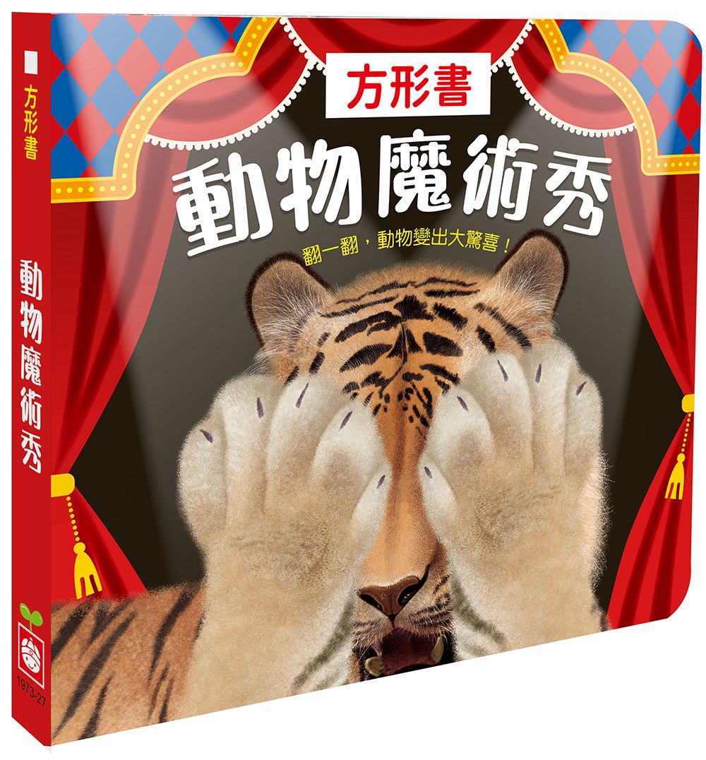 幼福 方形書【動物魔術秀】