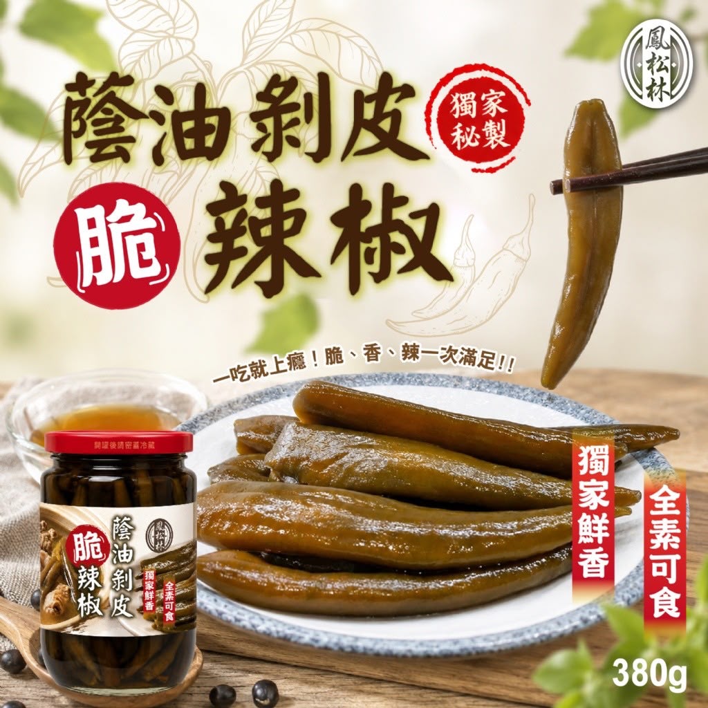 【預訂】台灣蔭油剝皮秘製脆辣椒 380g
