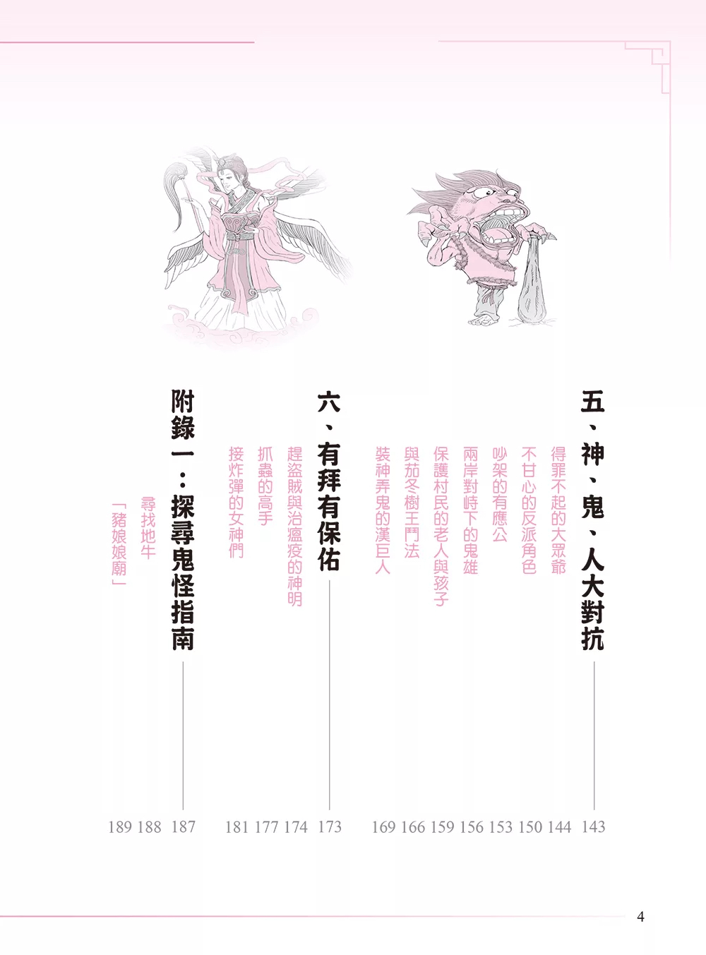 西北國際 台灣神鬼實錄：流傳400年的民間怪談，收錄東南西北神鬼故事、鬼怪地圖與魔神仔插圖