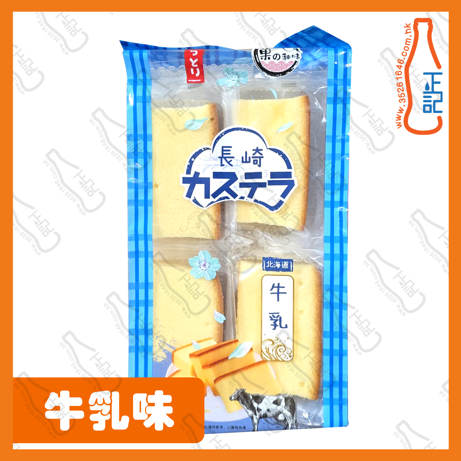 ==菓之和味 長崎蛋糕-牛乳味 8P 260g /包