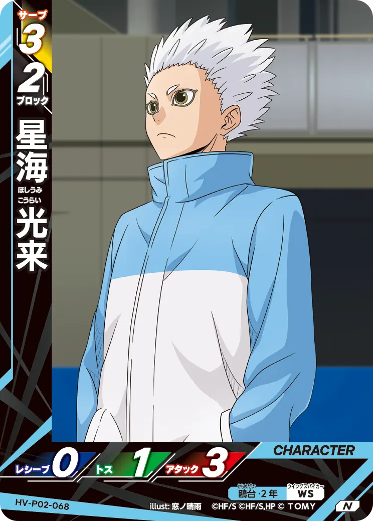 星海 光来ほしうみ こうらい HV-P02-068