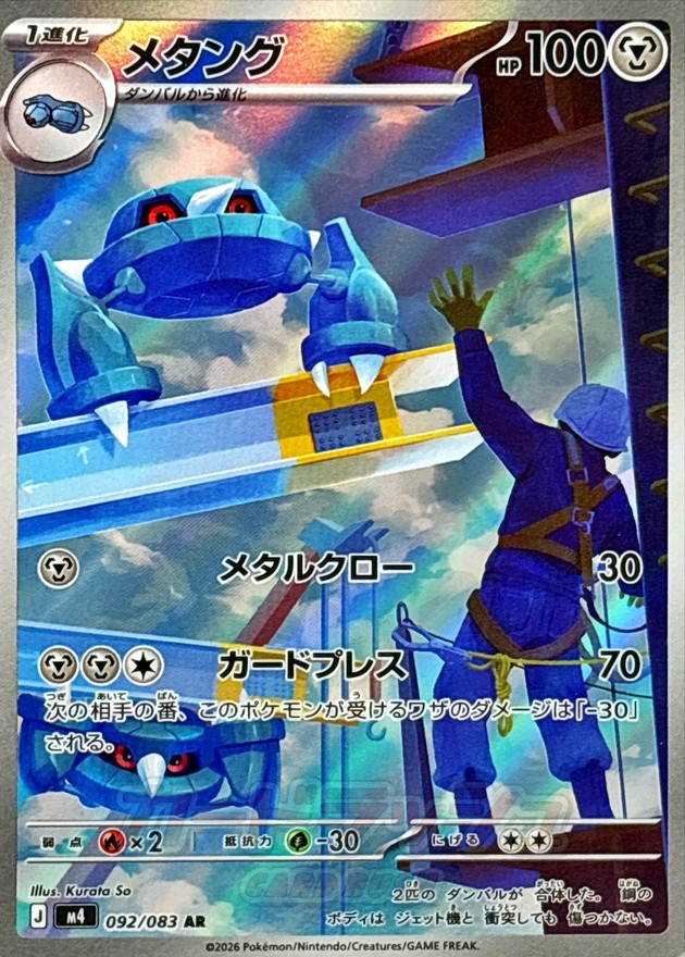 [M4]メタング金屬怪【AR】{092/083}