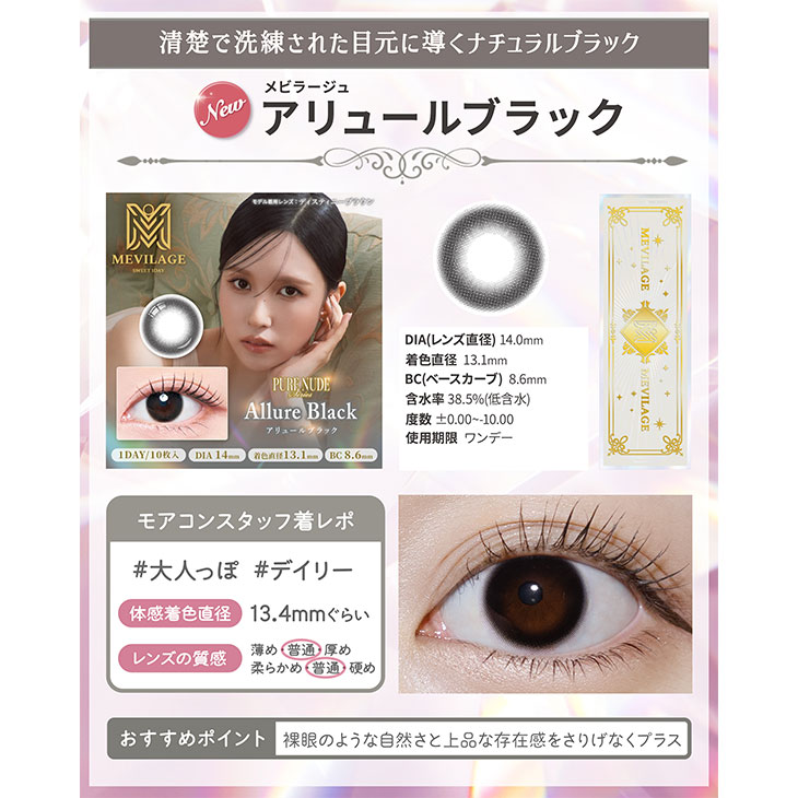 MEVILAGE X Mina - Allure Black (1day/10P)