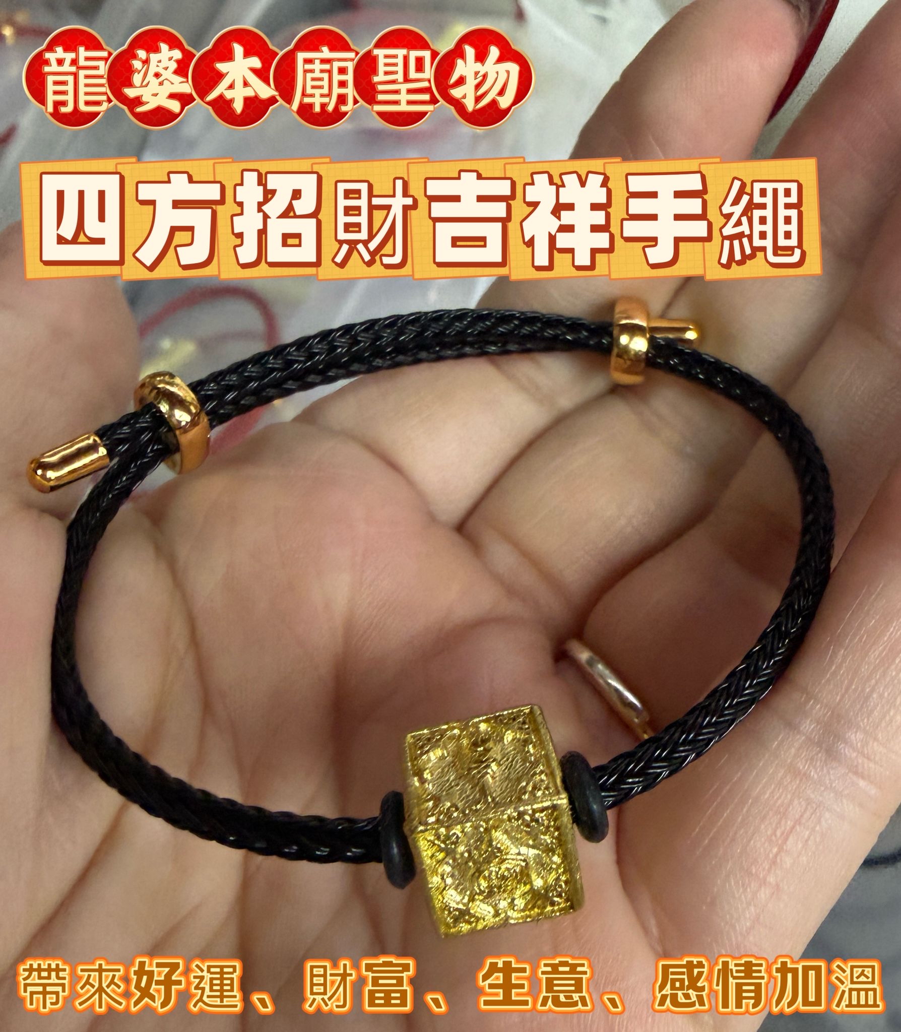 ✴️龍婆本廟✴️四方招財吉祥手繩✨