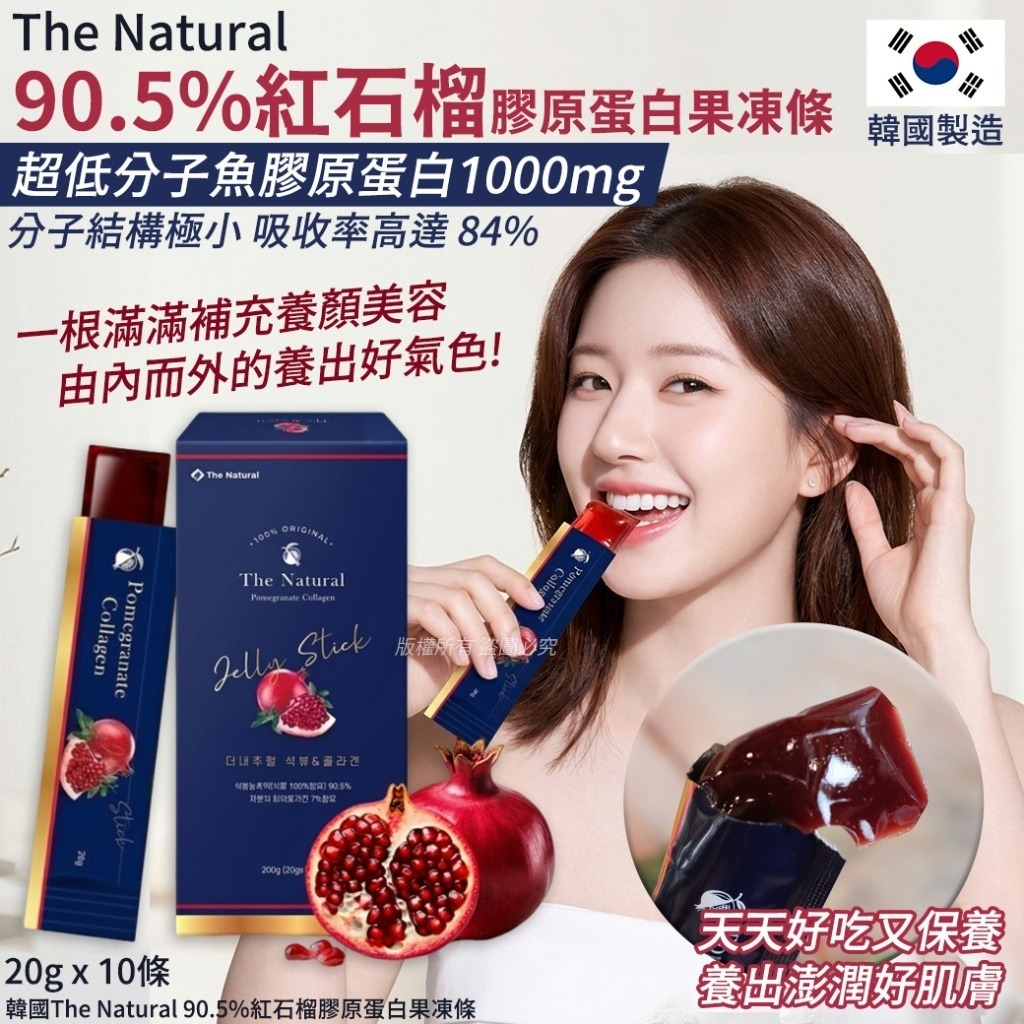 韓國 The Natural 90.5% 紅石榴膠原蛋白果凍條 (1盒10包)-預計6月底到貨