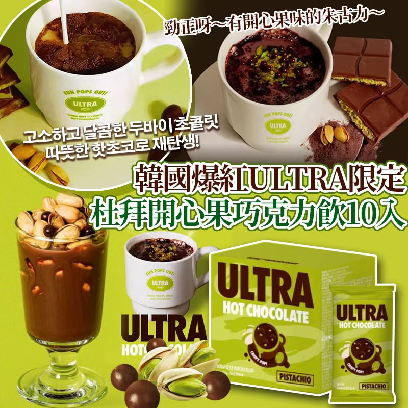 【預訂】韓國 ULTRA 杜拜開心果巧克力飲 (1盒10包)