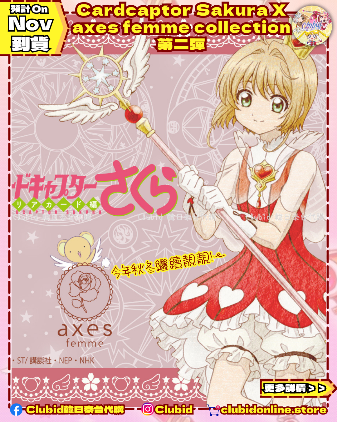 《Pre-Order》Embroidered Shawl 刺繡披肩｜Cardcaptor Sakura X axes femme collection 第二彈 (26SK123-P)