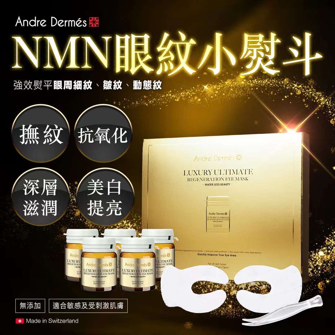 🇨🇭瑞士品牌Andre Dermés  Water Less系列 科技性無水美容概念 ✨#NMN眼紋小熨斗 ✨