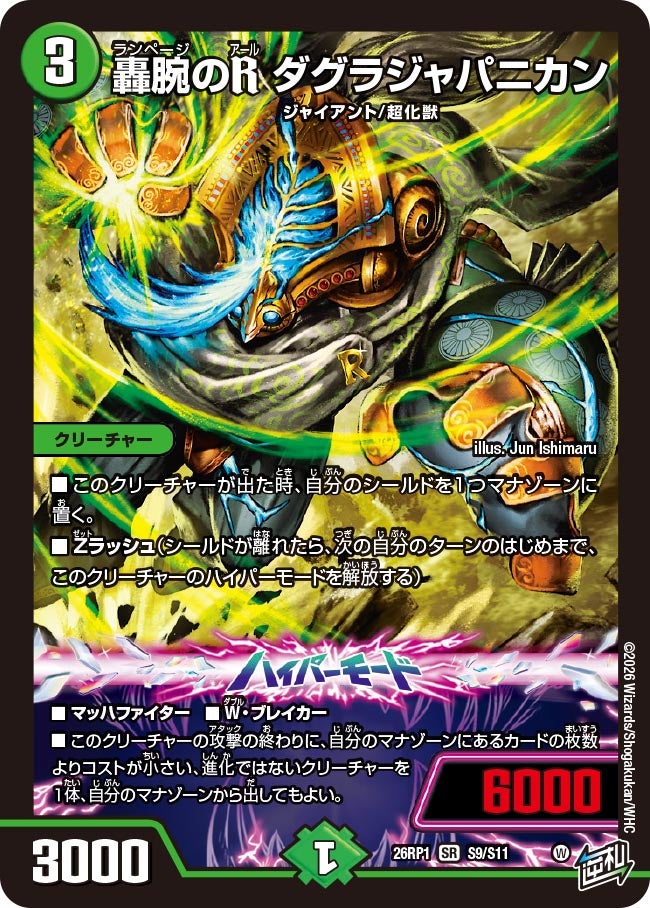 轟腕のR ダグラジャパニカン(DM26RP1 S9/S11)