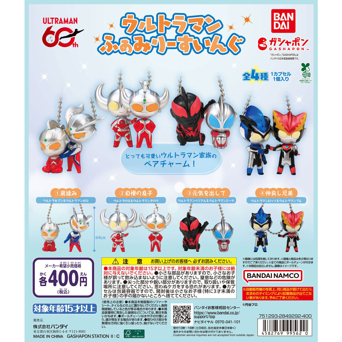 現貨 Bandai 扭蛋 超人 奧特曼 60週年 超人家族 造型公仔 吊飾