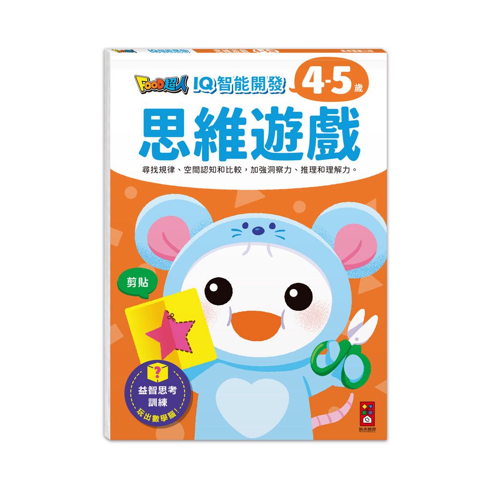 風車 FOOD超人IQ智能開發:思維遊戲(4-5歲)