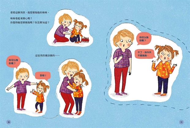 身體的界線：兒童自我保護繪本