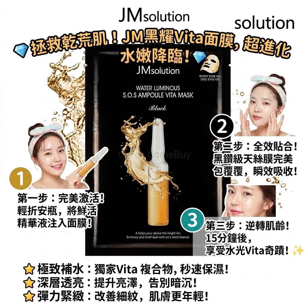 JM solution 水光S.O.S安瓿緊緻面膜 黑色