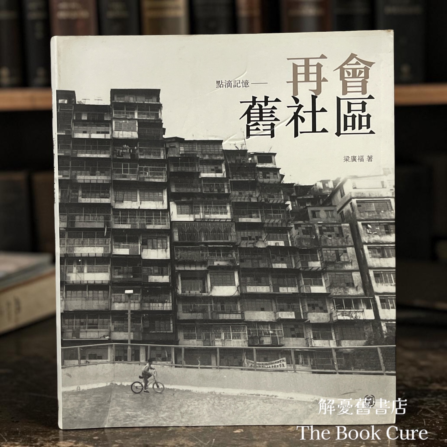 點滴記憶——再會舊社區 / 梁廣福 著