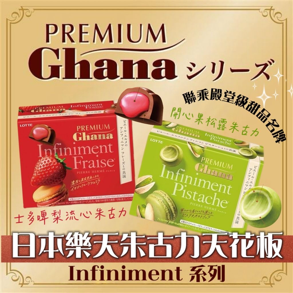 日本🇯🇵直送@限時預購🔛LOTTE Premium Ghana × Pierre Hermé Paris高級聯名朱古力