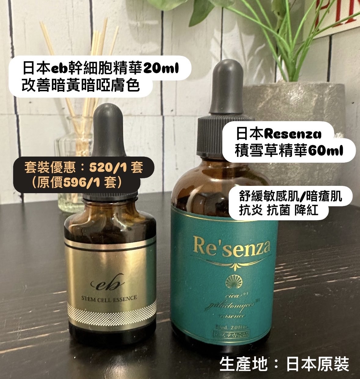 套裝：日本eb幹細胞精華20ml +日本Re’senza 積雪草精華60ml 