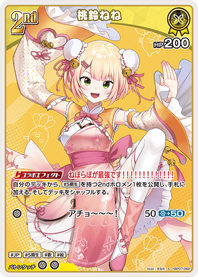 hBP07-082 桃鈴ねね S