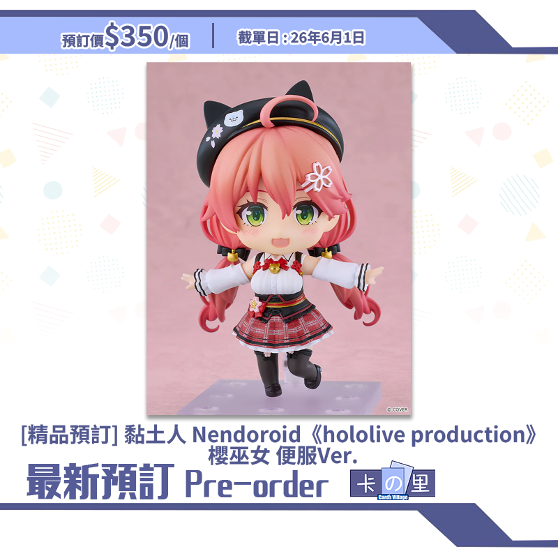 [精品預訂] 黏土人 Nendoroid《hololive production》櫻巫女 便服Ver.