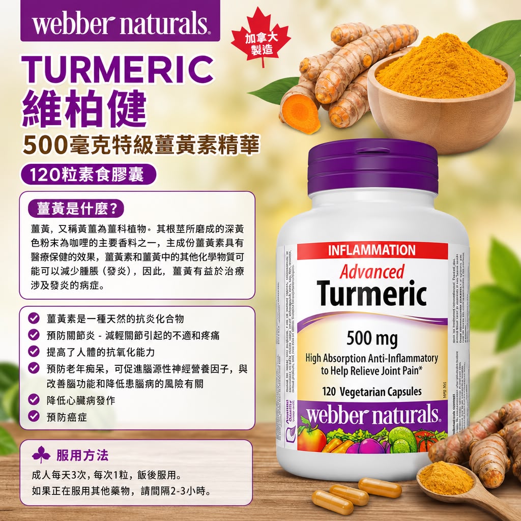 加拿大直送- Webber Naturals (維柏健) 特級薑黃素精華 500mg 120粒